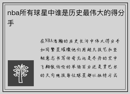 nba所有球星中谁是历史最伟大的得分手