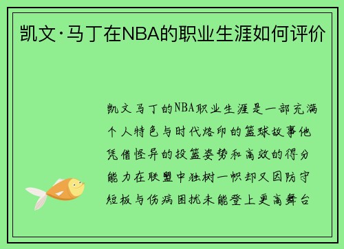 凯文·马丁在NBA的职业生涯如何评价