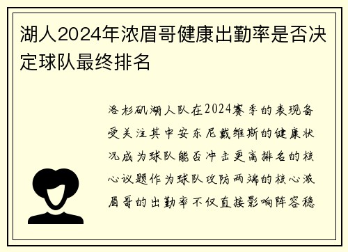 湖人2024年浓眉哥健康出勤率是否决定球队最终排名