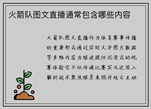 火箭队图文直播通常包含哪些内容