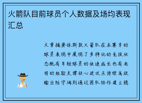 火箭队目前球员个人数据及场均表现汇总
