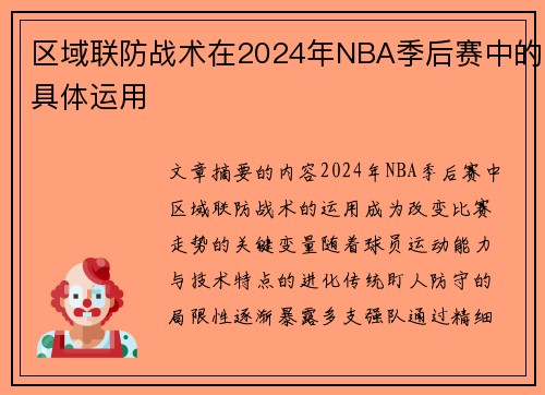 区域联防战术在2024年NBA季后赛中的具体运用