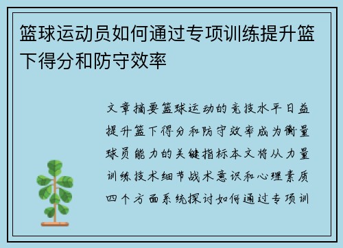 篮球运动员如何通过专项训练提升篮下得分和防守效率
