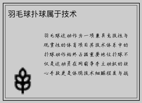 羽毛球扑球属于技术