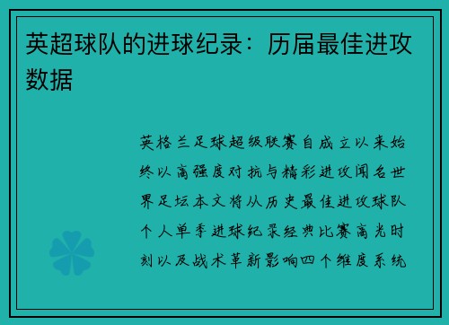 英超球队的进球纪录：历届最佳进攻数据