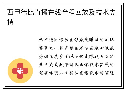 西甲德比直播在线全程回放及技术支持