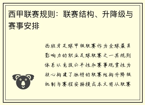 西甲联赛规则：联赛结构、升降级与赛事安排