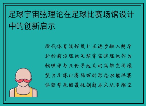 足球宇宙弦理论在足球比赛场馆设计中的创新启示