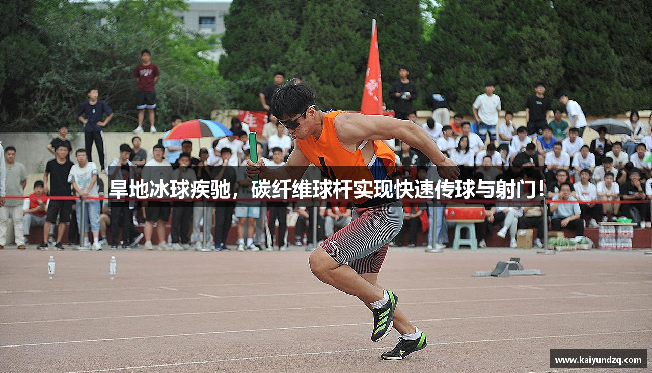 旱地冰球疾驰，碳纤维球杆实现快速传球与射门！